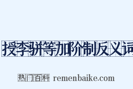 授李骈等加阶制反义词是什么意思的图片